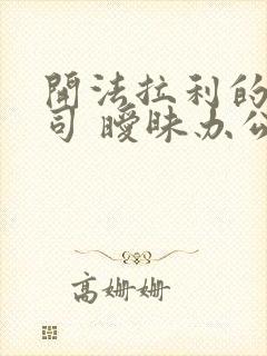 开法拉利的女上司 暧昧办公室