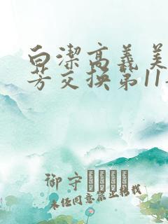 白洁高义美红美芳交换第11部分