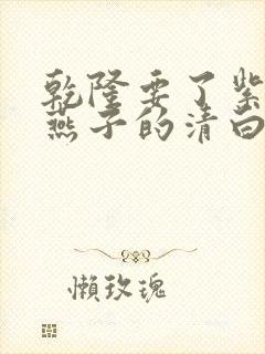 乾隆要了紫薇小燕子的清白