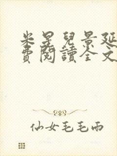 米星儿景延琛免费阅读全文