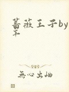 蔷薇王子by迷羊