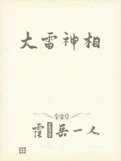 大雷神相