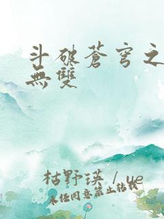 斗破苍穹之淫帝无双