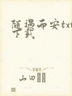 随遇而安txt下载