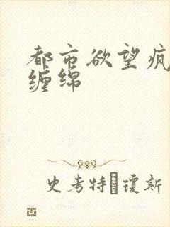 都市欲望疯狂的缠绵