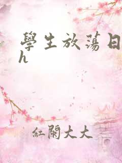 学生放荡日记高h