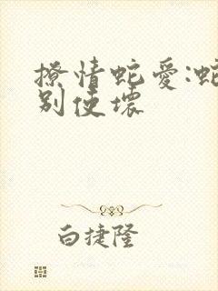 撩情蛇爱:蛇王别使坏