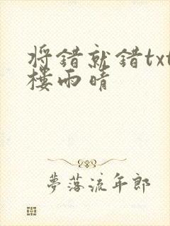 将错就错txt楼雨晴