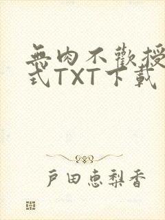 无肉不欢授课方式TXT下载