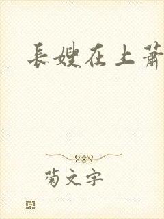 长嫂在上萧庭樾