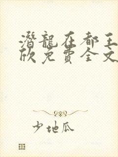 潜龙在都王强张欣免费全文阅读