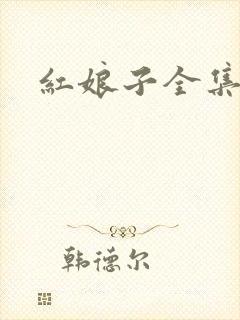 红娘子全集下载