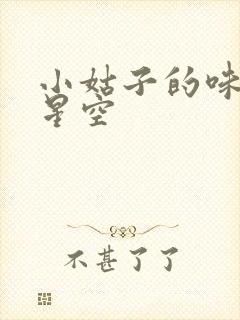 小姑子的味道2星空