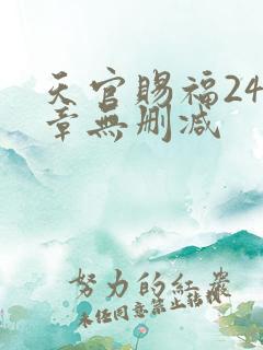 天官赐福243章无删减