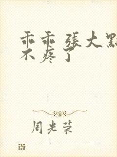 乖乖 张大点就不疼了