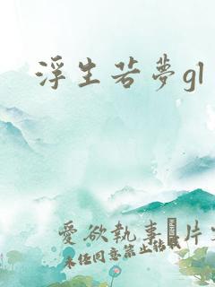 浮生若梦gl