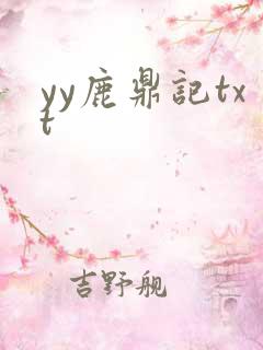 yy鹿鼎记txt