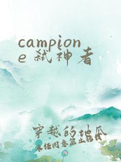campione 弑神者
