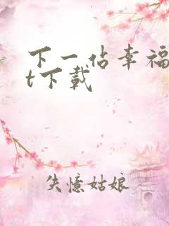 下一站幸福txt下载