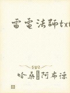 雷电法师txt