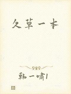 久草一本