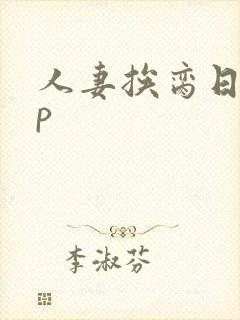 人妻挨脔日常np