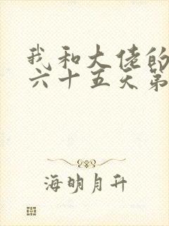 我和大佬的三百六十五天第二部