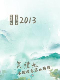 С˵2013