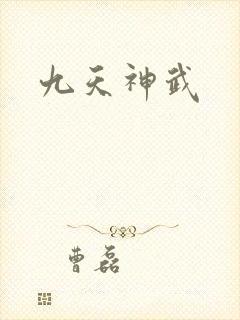 九天神武