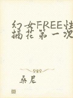 幻女FREE性摘花第一次