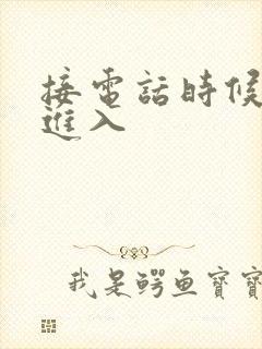 接电话时候故意进入