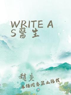 WRITE AS医生