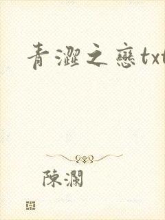 青涩之恋txt