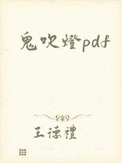 鬼吹灯pdf