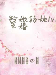 粉嫩的她1v1军婚