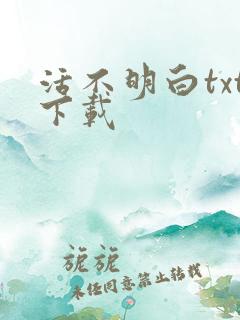 活不明白txt下载