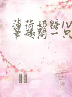 薄荷奶糖1V2笔趣阁一只豆苗