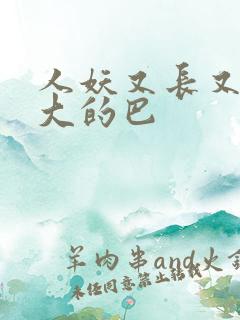 人妖又长又粗又大的巴