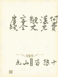 房客糙汉何璐在线全文免费阅读