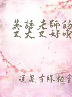 英语老师的兔子又大又好吃