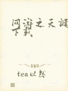 网游之天谴修罗下载