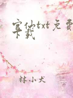 官仙txt免费下载