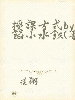 授课方式by肉馅小水饺(晋骨)