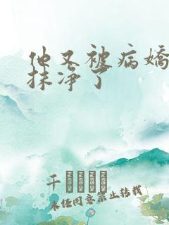 他又被病娇吃干抹净了