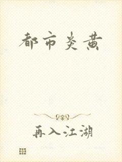 都市炎黄