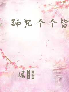 师兄个个皆男宠