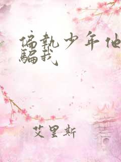 偏执少年他装乖骗我