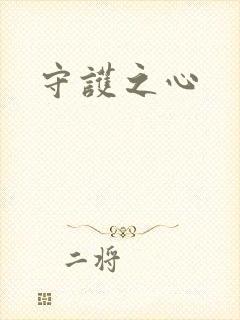 守护之心