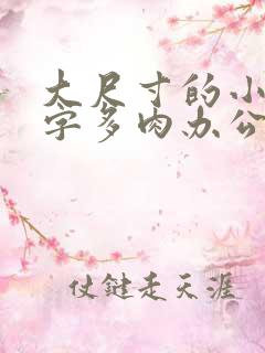 大尺寸的小黄说字多肉办公室作文