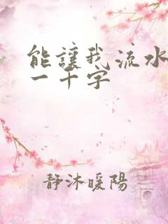 能让我流水水的一千字